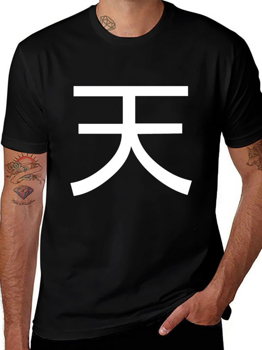 Tian Chinese Character Graphic Tee - Black