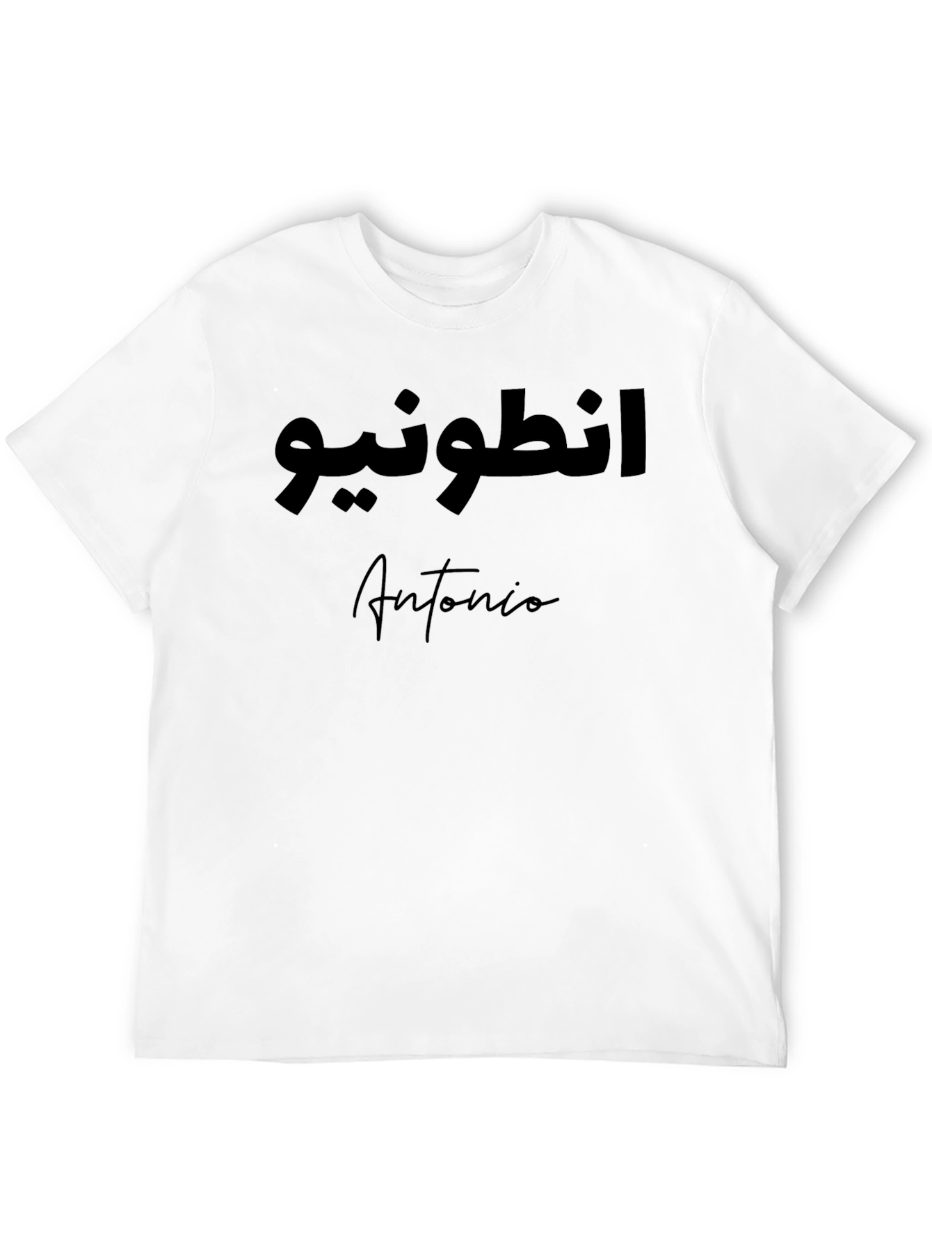 Antonio Name T-Shirt - Arabic & English Text Tee